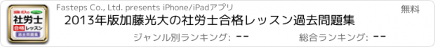 おすすめアプリ 2013年版加藤光大の社労士合格レッスン過去問題集
