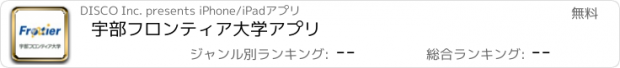 おすすめアプリ 宇部フロンティア大学アプリ