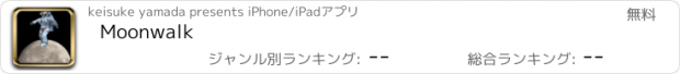 おすすめアプリ Moonwalk