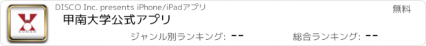 おすすめアプリ 甲南大学　公式アプリ