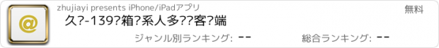 おすすめアプリ 久邮-139邮箱联系人多账户客户端