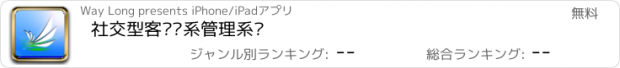 おすすめアプリ 社交型客户关系管理系统
