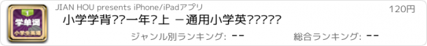 おすすめアプリ 小学学背单词一年级上 －通用小学英语单词训练