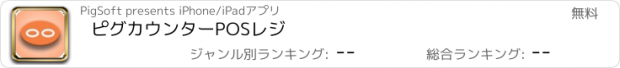 おすすめアプリ ピグカウンターPOSレジ