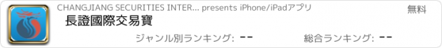 おすすめアプリ 長證國際交易寶