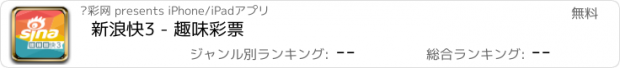 おすすめアプリ 新浪快3 - 趣味彩票