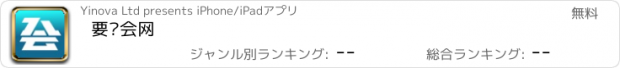 おすすめアプリ 要开会网