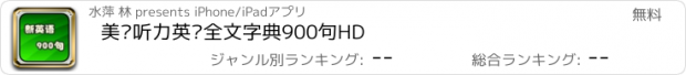 おすすめアプリ 美语听力英汉全文字典900句HD