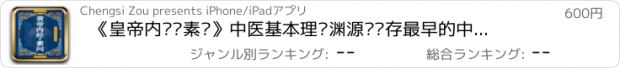 おすすめアプリ 《皇帝内经•素问》中医基本理论渊源•现存最早的中医理论著作 全卷同步朗读【有声典藏版】