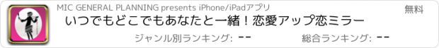 おすすめアプリ いつでもどこでもあなたと一緒！恋愛アップ恋ミラー