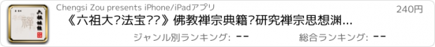 おすすめアプリ 《六祖大师法宝坛经》佛教禅宗典籍•研究禅宗思想渊源的重要依据 全篇诵读【有声典藏版】