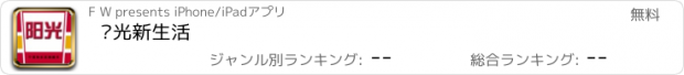 おすすめアプリ 阳光新生活