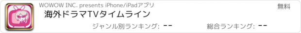 おすすめアプリ 海外ドラマTVタイムライン