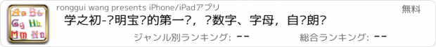 おすすめアプリ 学之初-聪明宝贝的第一课，识数字、字母，自动朗读