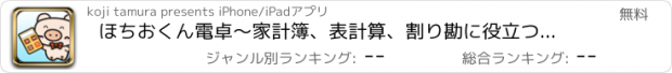 おすすめアプリ ほちおくん電卓～家計簿、表計算、割り勘に役立つ便利アプリ！～