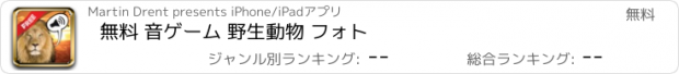 おすすめアプリ 無料 音ゲーム 野生動物 フォト