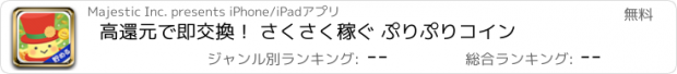 おすすめアプリ 高還元で即交換！ さくさく稼ぐ ぷりぷりコイン