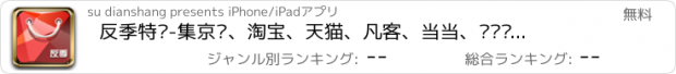 おすすめアプリ 反季特卖-集京东、淘宝、天猫、凡客、当当、亚马逊、1号店、美丽说、蘑菇街等知名购物网站的反季信息，天天我查查比价购买