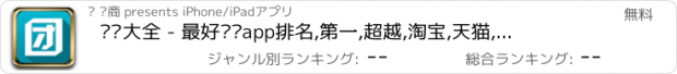 おすすめアプリ 团购大全 - 最好团购app排名,第一,超越,淘宝,天猫,京东,聚易迅,58,大众点评,美团,团800,糯米,凡客,质量,支持,支付宝,唱吧,蘑菇,聚美,亚马,聚划算,正品