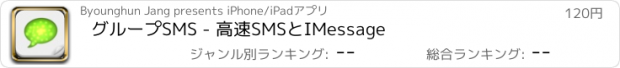 おすすめアプリ グループSMS - 高速SMSとIMessage