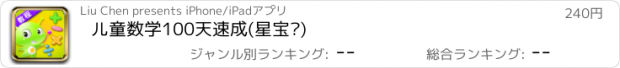 おすすめアプリ 儿童数学100天速成(星宝贝)