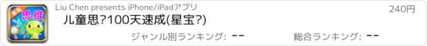 おすすめアプリ 儿童思维100天速成(星宝贝)