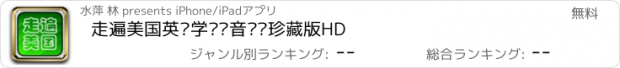 おすすめアプリ 走遍美国英语学习语音词汇珍藏版HD