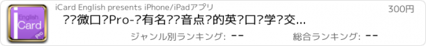 おすすめアプリ 爱卡微口语Pro-拥有名师语音点评的英语口语学习交流平台