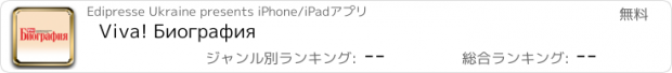 おすすめアプリ Viva! Биография