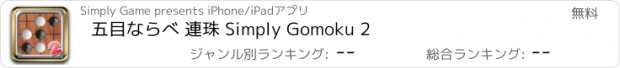 おすすめアプリ 五目ならべ 連珠 Simply Gomoku 2