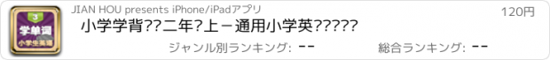 おすすめアプリ 小学学背单词二年级上－通用小学英语单词训练