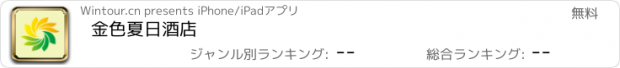 おすすめアプリ 金色夏日酒店