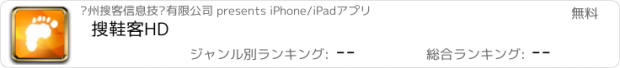 おすすめアプリ 搜鞋客HD