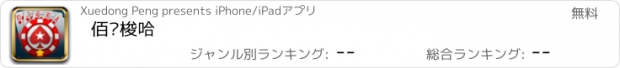 おすすめアプリ 佰赢梭哈