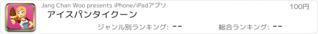 おすすめアプリ アイスパンタイクーン