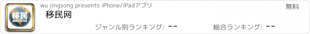 おすすめアプリ 移民网