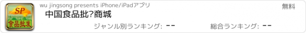 おすすめアプリ 中国食品批发商城