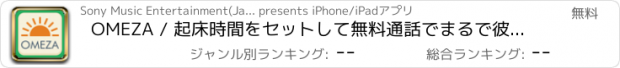 おすすめアプリ OMEZA / 起床時間をセットして無料通話でまるで彼氏・彼女に添い寝で起こしてもらう感覚が味わえる目覚ましアプリ! / シチュエーション毎の声優ボイスも配信中！