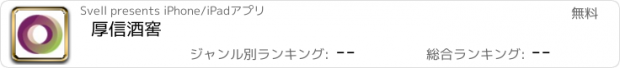 おすすめアプリ 厚信酒窖