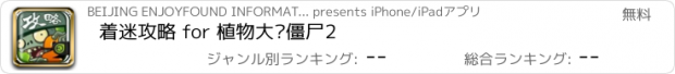 おすすめアプリ 着迷攻略 for 植物大战僵尸2