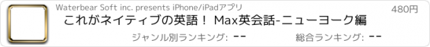 おすすめアプリ これがネイティブの英語！ Max英会話-ニューヨーク編