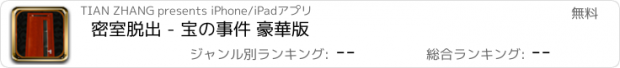 おすすめアプリ 密室脱出 - 宝の事件 豪華版