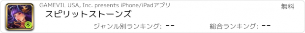 おすすめアプリ スピリットストーンズ