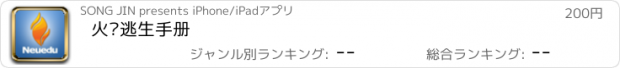 おすすめアプリ 火灾逃生手册