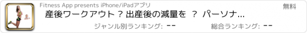 おすすめアプリ 産後ワークアウト – 出産後の減量を  –  パーソナルトレーナー、Egle Eller-Nabi によるお腹のぜい肉を減らすエクササイズビデオとトレーニングプラン