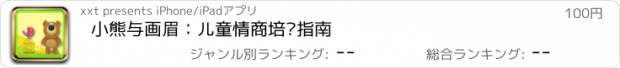 おすすめアプリ 小熊与画眉：儿童情商培养指南