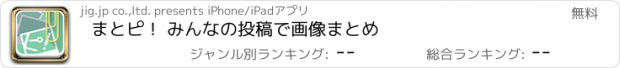 おすすめアプリ まとピ！ みんなの投稿で画像まとめ