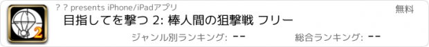 おすすめアプリ 目指してを撃つ 2: 棒人間の狙撃戦 フリー