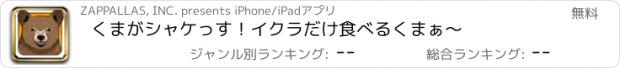 おすすめアプリ くまがシャケっす！　イクラだけ食べるくまぁ～