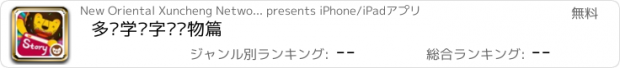 おすすめアプリ 多纳学汉字—动物篇